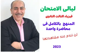 مراجعة ليالى الامتحان فيزياء الثالث الثانوى شرح المنهج بالكامل فى محاضرة واحدة 