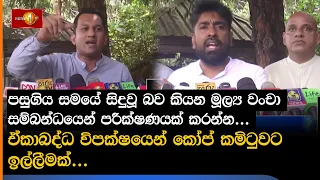 පසුගිය සමයේ සිදුවූ බව කියන මූල්‍ය වංචා සම්බන්ධයෙන් පරීක්ෂණයක් කරන්න...