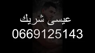 موال نااار فراق الإبن جديد عيسى شريك 2021 