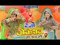 Download Lagu Deja Location Tere Gaon Ki : Satveer Gurjar | Mahi Alwar Dance | DJ Gurjar Rasiya - Radhika Mawai