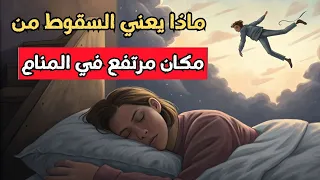 مامعني السقوط في المنام للعزباء والمتزوجه وللرجل أسرار مرعبة يكشفها الحلم  مامعني السقوط في المنام للعزباء والمتزوجه وللرجل أسرار مرعبة يكشفها الحلم