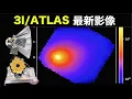Download Lagu 【3I/ATLAS】NEW IMAGES! Webb \u0026 SPHEREx Deliver First Look at Alien Comet｜最新影像：全新SPHEREx與韋伯攜手，首次捕捉其真实面貌