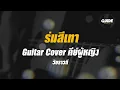 ร่มสีเทา - วัชราวลี cover by Guide acoustic กีต้าร์ คีย์ผู้หญิง