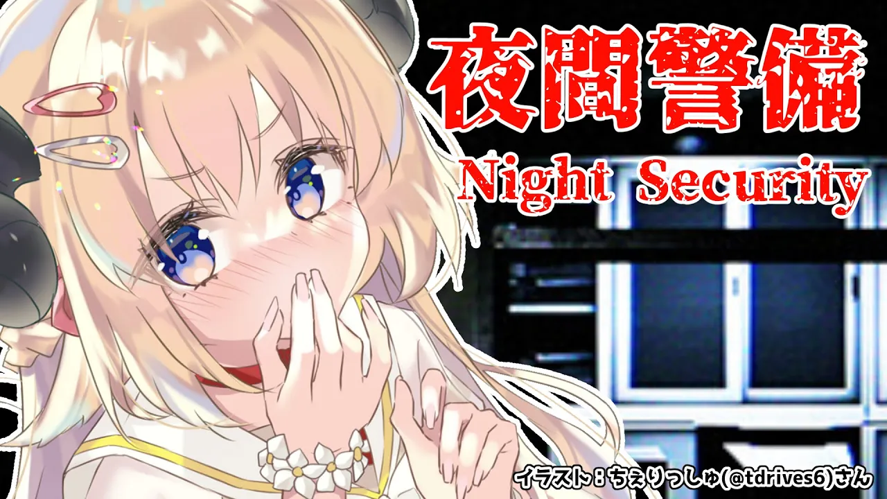 【夜間警備】わるい子はいないか！【角巻わため/ホロライブ４期生】