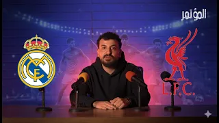 ليفربول اخيرا فااق المؤتمر 