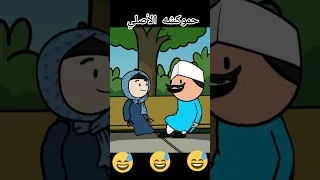 محظوظه هههههههههههه انيميشن نكت حموكشة حموكشة الاصلي ضحك كوميدي كارتون كوميديا Funny 