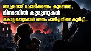 "അച്ഛനോട് ചോദിക്കണം കുഞ്ഞേ, മിനാബിൽ കുരുന്നുകൾ കൊല്ലപ്പെട്ടപ്പോൾ മൗനം പാലിച്ചതിനെ കുറിച്ച്..."