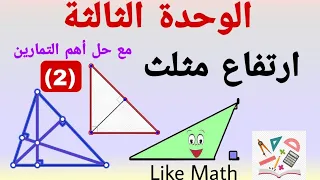 تتمة حل تدرب صفحة 67 ارتفاع مثلث الوحدة الثالثة هندسة الصف الثامن 