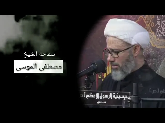 نعي مفجع ليلة السابع من محرم خطاب السيدة زينب لأخيها أبا الفضل العباس سماحة الشيخ مصطفى الموسى