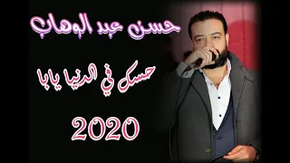 حسن عبد الوهاب حسك ف الدنيا يابا 