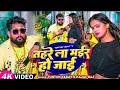 Download Lagu #Video tu Jaan hau tahre la murder ho jaee | tuntun yadav , #Kajal Raj | new Bhojpuri song