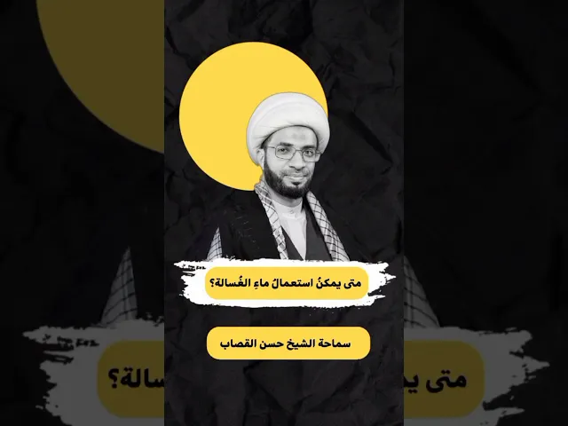 ⁣هل يمكن استعمال ماء الوضوء ؟