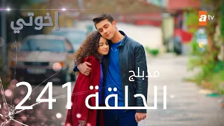 مسلسل إخواتي الحلقة 241 مدبلجة Kardeşlerim 
