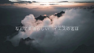 Download What A Beautiful Name (Japanese cover) - Hillsong 日本語 - 「なんて麗しい名」カバー MP3