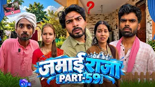 बब्बा बने विलोगर Jamai Raja || PART-59||