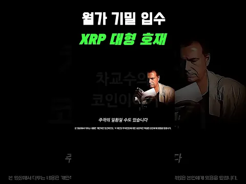 리플XRP, 세력 내부 공유의 가격표 공개! 기밀 문서 유출 순간 포착 확인영상 삭제되기 전 확인 필수 #리플코인 #리플 #리플전망