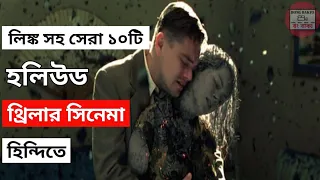 top 10 hollywood thriller movies in hindi with link