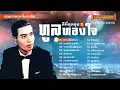 ทูล ทองใจ ดีที่สุดชุดที่ 1 22 เพลง ฟังยาวๆ (เลือกเพลงฟังได้) #แม่ไม้เพลงไทย #เพลงดังต้นฉบับ