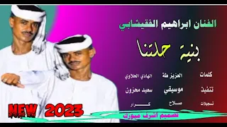 جديد الفنان ابراهيم الفقيشابي بنية حلتنا لاتنسو الاشترك  جديد الفنان ابراهيم الفقيشابي بنية حلتنا لاتنسو الاشترك