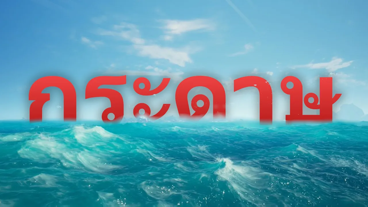 น้ำในเกม = กระดาษ