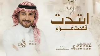 ابتدت قصة غرام   ماجد المهندس   زفة عقد قران      بدون حقوق مجانية  دندنها