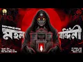 Lagu Mahal Bandini (মহল বন্দিনী)|Haunted100|Bengali Horror Audio Story