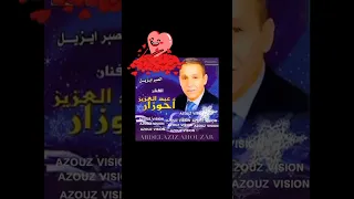 عبدالعزيز أحوزار الصبر إيزيل 