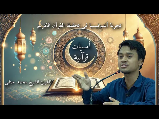 ⁣تعرف على التجربة الأندونيسيية في تحفيظ القرآن الكريم