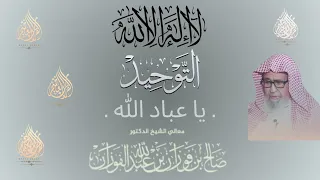 التوحيد يا عباد الله محاضرة قيمة للشيخ صالح بن فوزان الفوزان Tawheed Sheikh Saleh Al Fawzan 