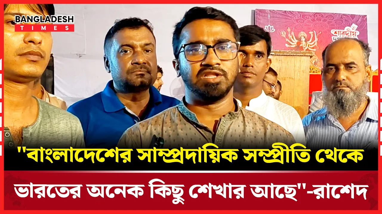 রমনা দূর্গা মন্ডব পরিদর্শন শেষে যা বললেন রাশেদ