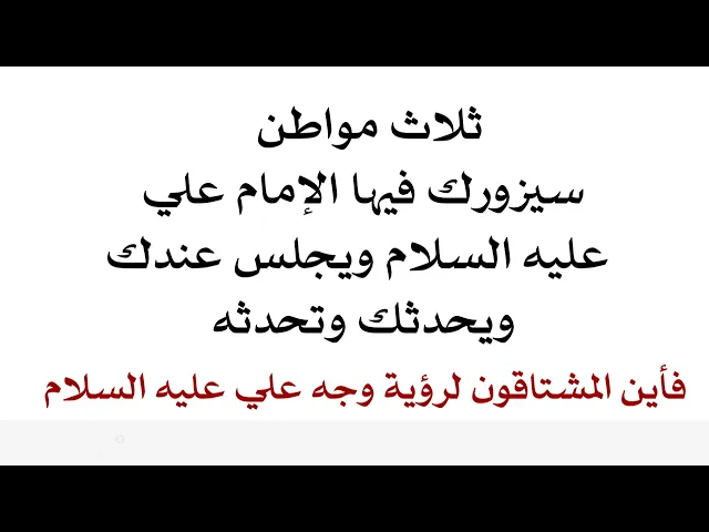 ⁣ثلاث مواطن سيزورك فيها الإمام علي عليه السلام ويجلس بقربك ويحدثك وترى وجهه الذي لطالما أشتقت لرؤيته