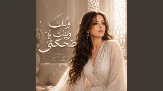 ولك وينك يا ضحكتي دندنها