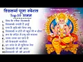 Download Lagu श्री विश्वकर्मा पूजा स्पेशल भजन | Shree Vishwakarma Pooja Bhajan | श्री विश्वकर्मा भजन 2025 |Bhajan