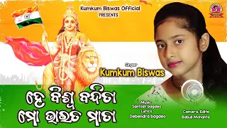 He Biswa Bandita Mo Bharat Mata