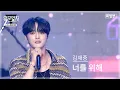 Download Lagu (미방송영상) 김재중 - 너를 위해 ﻿/ The Original KFN 위문열차- JSA경비대대 2024년08월11일(일) 미방송분
