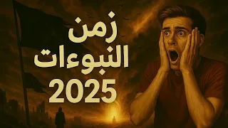 ظهور قائد المهدي المنتظر 2025 نبوءات آخر الزمان 
