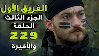 مسلسل الفريق الأول ـ الحلقة 229 كاملة والأخيرة ـ الجزء الثالث Al Farik El Awal 3 HD 
