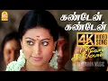 Download Lagu Kandaen Kandaen | 4K Video Song | கண்டேன் கண்டேன் | Pirivom Santhippom | Cheran | Sneha | Vidyasagar