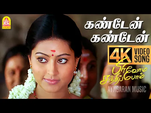 Download MP3 Kandaen Kandaen | 4K Video Song | கண்டேன் கண்டேன் | Pirivom Santhippom | Cheran | Sneha | Vidyasagar