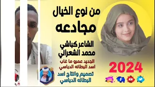 جديد 2024من نوع الخيال مجادعه الشاعر كباشي محمد الشعراني 