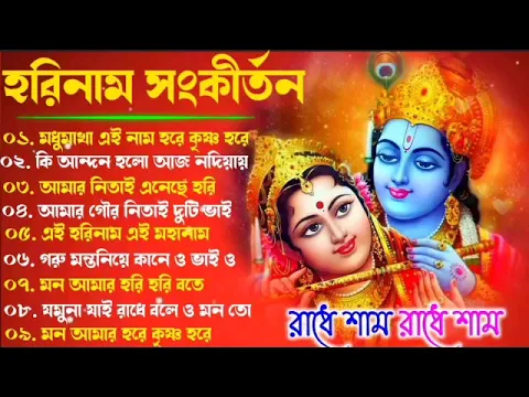 Download MP3 ভোরের_কীর্তন নাম_রোজ সকালে শুনুন প্রভাতী কীর্তন || হরে কৃষ্ণ হরে রাম | সংকীর্তন ইসকনের_হরে_কৃষ্ণ গান