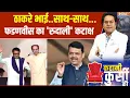 Download Lagu Kahani Kursi Ki: ठाकरे भाई..साथ-साथ..फडणवीस का 'रुदाली' कटाक्ष | Uddhav Thackrey | Raj Thackrey