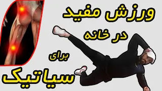چگونه درد سياتيك را با ورزش آرام كنيم HOW TO Decrease Sciatica PAIN 