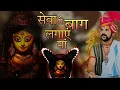 Download Lagu सेवा में बाग लगाएं मैया !! Pachra Geet Dj Remix !! Yuvraj Pandey ji !!