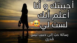   أحببتك و أنا أعلم أنك لست لي     رسالة إلى حبيب ليس من قدري   رسالة حب رسائل  حب رسائل حب و غرام دندنها