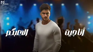 بكيفى و بخيالى   انا الجديد   احمد مهنى و عبسلام   توزيع شيندى و خليل حالتي