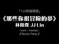 林俊傑《那些你很冒險的夢》1小時循環版「高音質 + 手機省電版 」♪Music Party♪