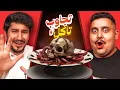Download Lagu تجاوب او تاكل #9 🤢 | مع ابو عبير ( أقوى تحدي باليوتيوب🔥 )