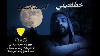أحمد أسامة   خطفتيني                                                  دندنها