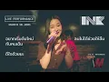 Download Lagu อยากเริ่มต้นใหม่กับคนเดิม/ลบไม่ได้ช่วยให้ลืม/ดีใจด้วยนะ - INK WARUNTORN [LIVE @WINE BRIDGE 18-03-21]